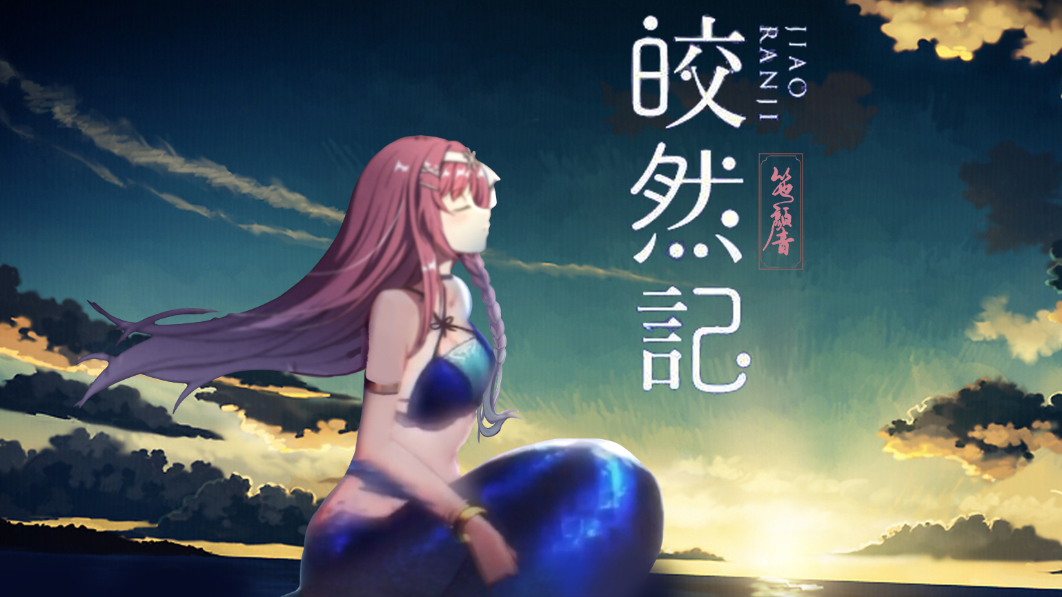 【夏日蕉易战】皎然记✿异世谣【竾颜音】绝美古风